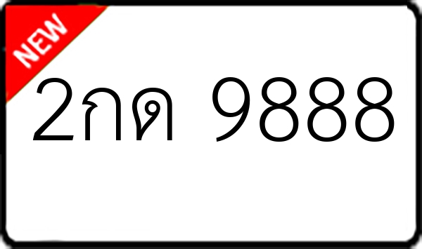 2กด 9888